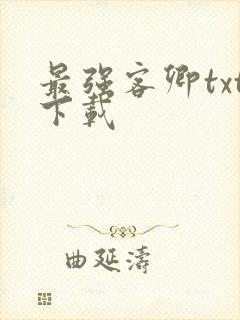 最强客卿txt下载