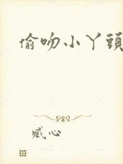 偷吻小丫头