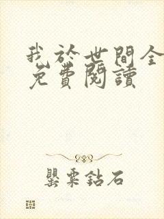 我于世间全无敌免费阅读