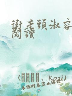 卫老头淑容全文阅读