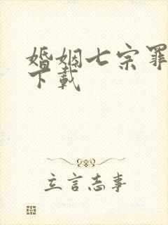 婚姻七宗罪免费下载