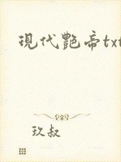 现代艳帝txt