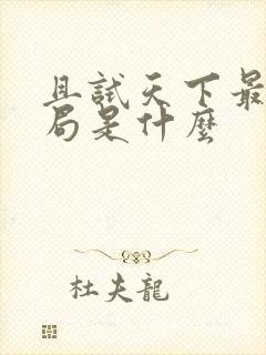 且试天下最后结局是什么