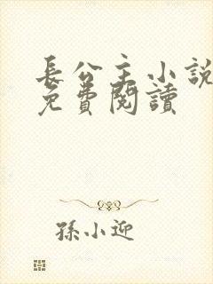 长公主小说全文免费阅读