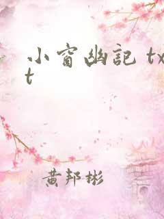 小窗幽记 txt