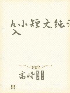 h小短文纯洁勿入