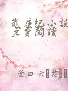 武庚纪小说全文免费阅读