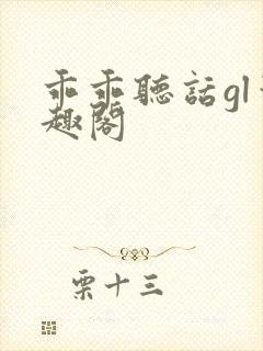 乖乖听话gl笔趣阁