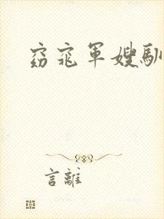 窈窕军嫂驯夫记