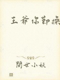 王爷你节操掉了