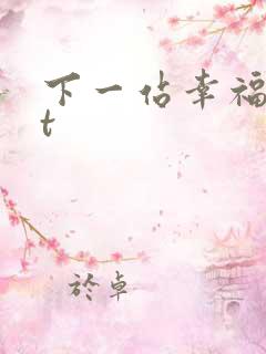 下一站幸福txt