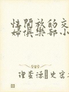 性开放的交换艳妇俱乐部小说