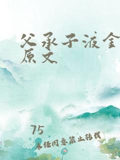 父承子液金银花原文