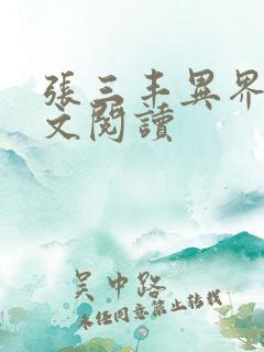 张三丰异界游全文阅读