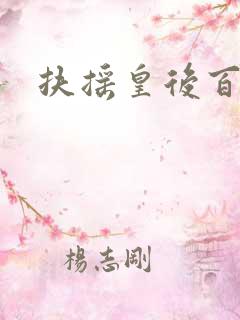 扶摇皇后百度云