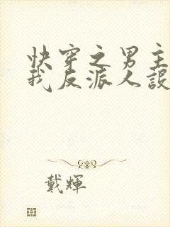 快穿之男主又抢我反派人设