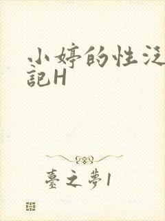 小婷的性泛滥日记H