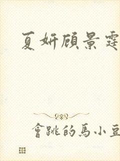 夏妍顾景霆医生