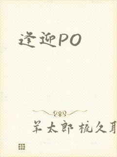 逢迎PO