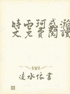 时雨珂盛瀚钰全文免费阅读