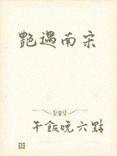 艳遇南宋