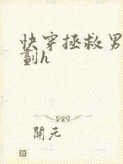 快穿拯救男配计划h