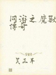 网游之魔兽猎人传奇