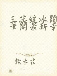 玉蕊绽冰阔落趣笔阁最新章节