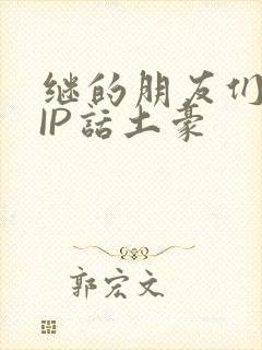 继的朋友们SVIP话土豪