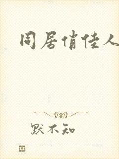 同居俏佳人下载