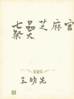 七品芝麻官之龙祭天