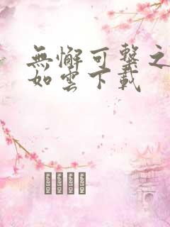 无懈可击之美女如云下载