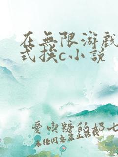 在无限游戏里花式挨c小说