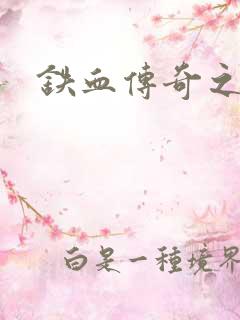 铁血传奇之长征