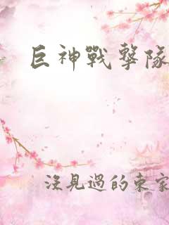 巨神战击队全集