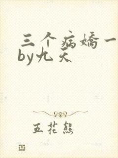 三个病娇一台戏by九天