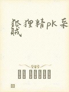 狐狸精pk采花贼