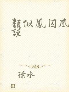 类似凤囚凰的小说