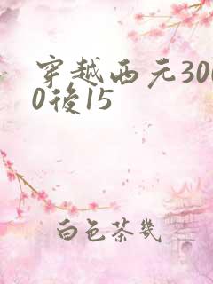 穿越西元3000后15