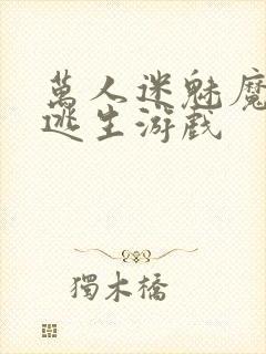 万人迷魅魔进入逃生游戏