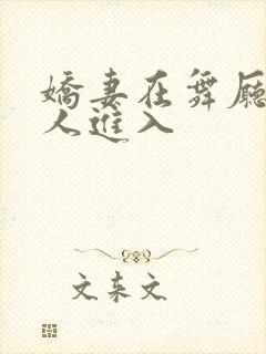 娇妻在舞厅被别人进入