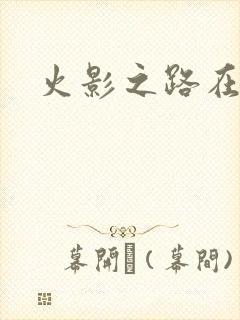 火影之路在何方