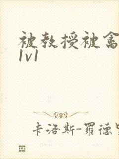 被教授被禽哭h1v1