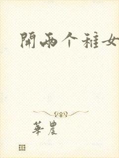 开两个稚女的包