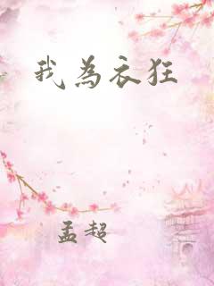 我为衣狂