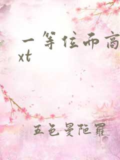 一等位面商人txt