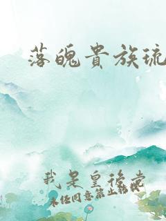 落魄贵族琉璃川