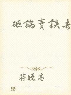 砸锅卖铁去上学