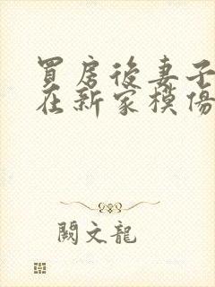 买房后妻子激动在新家模仿烧菜