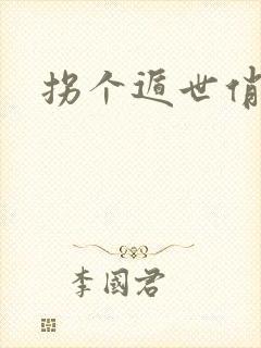 拐个遁世俏金钗